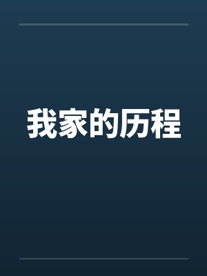 我家的历程by佚名