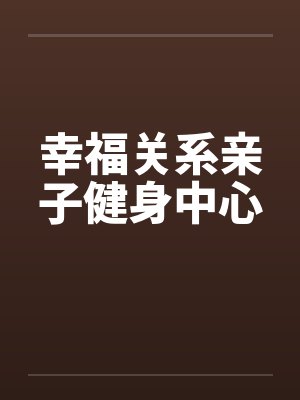 幸福关系亲子健身中心by佚名