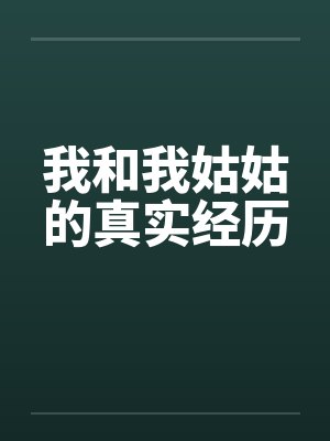 我和我姑姑的真实经历by佚名