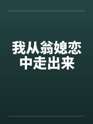我从翁媳恋中走出来