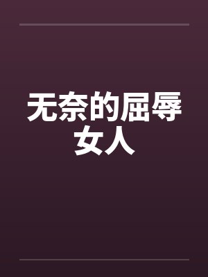 无奈的屈辱女人by佚名