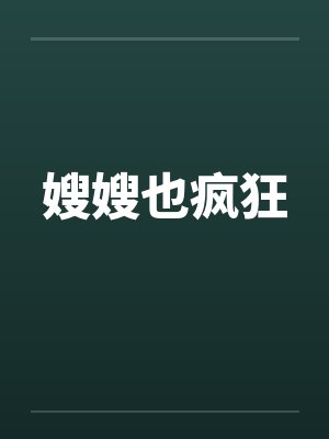 嫂嫂也疯狂by佚名