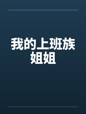 我的上班族姐姐by佚名