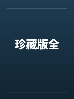 珍藏版全by佚名