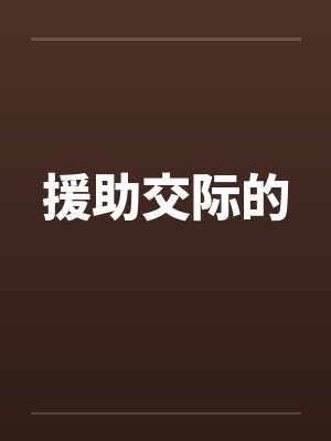 援助交际的