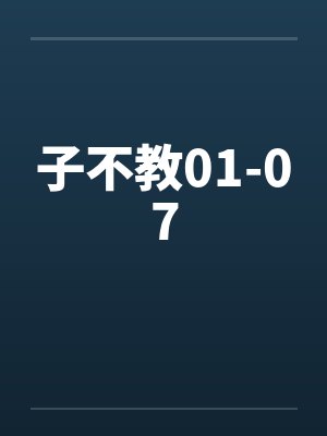 子不教01-07笔趣阁无弹窗
