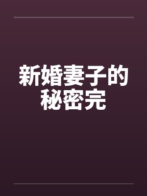 新婚妻子的秘密完by佚名笔趣阁无弹窗