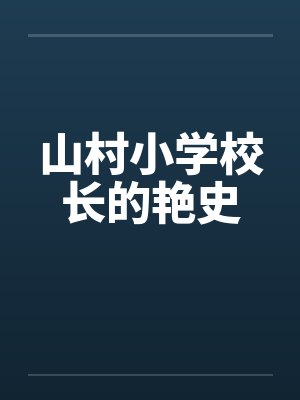 山村小学校长的艳史by佚名