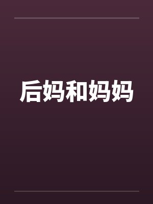 后妈和妈妈笔趣阁无弹窗
