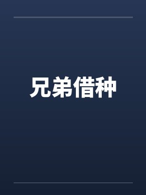 兄弟借种