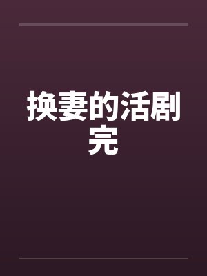 换妻的活剧完