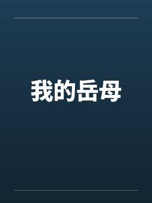 我的岳母