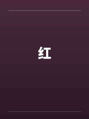 红by佚名笔趣阁无弹窗