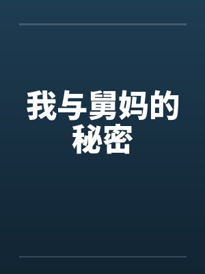 我与舅妈的秘密