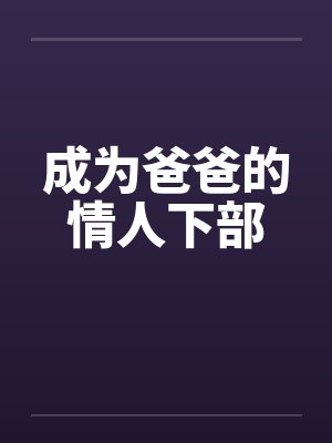 成为爸爸的情人下部