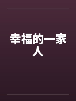 幸福的一家人