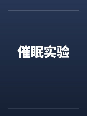 催眠实验by佚名笔趣阁无弹窗