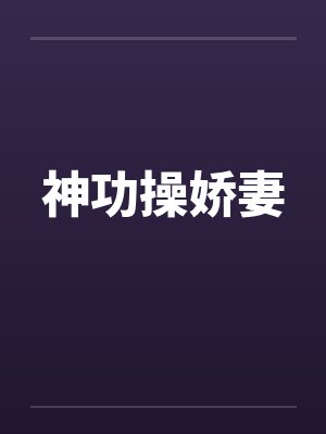 神功操娇妻