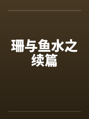 珊与鱼水之续篇by佚名