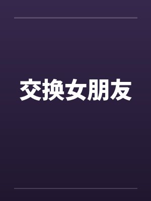 交换女朋友by佚名