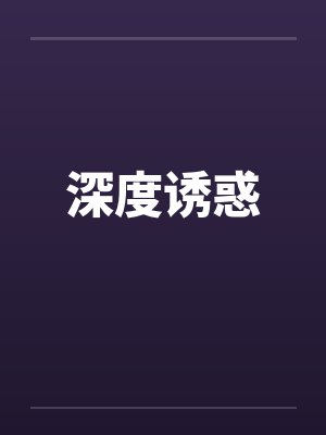 深度诱惑by佚名笔趣阁无弹窗