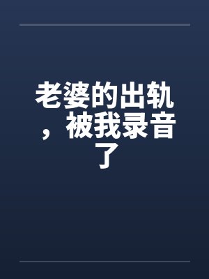 老婆的出轨，被我录音了