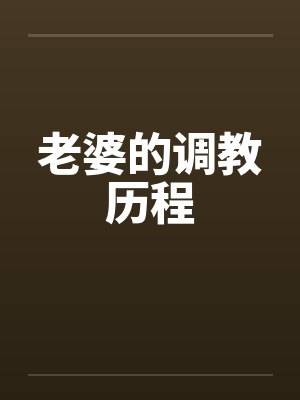 老婆的调教历程