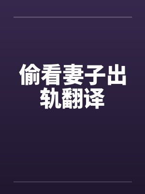 偷看妻子出轨翻译