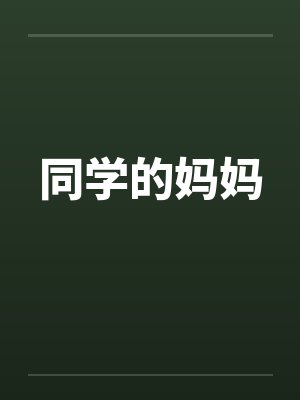 同学的妈妈笔趣阁无弹窗