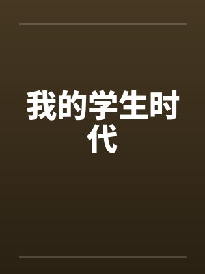 我的学生时代by佚名