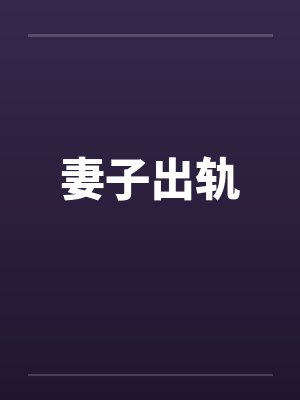 妻子出轨笔趣阁无弹窗
