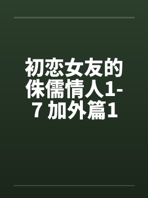 初恋女友的侏儒情人1-7 加外篇1by佚名笔趣阁无弹窗