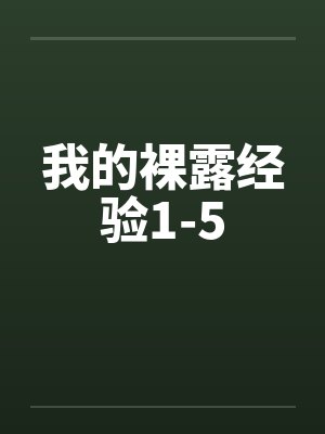 我的裸露经验1-5by佚名