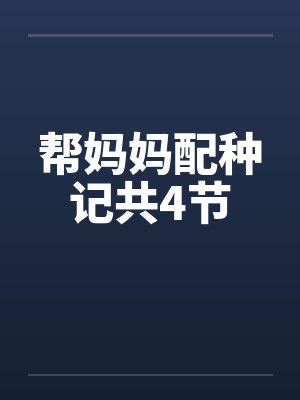 帮妈妈配种记共4节by佚名