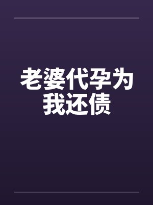 老婆代孕为我还债by佚名