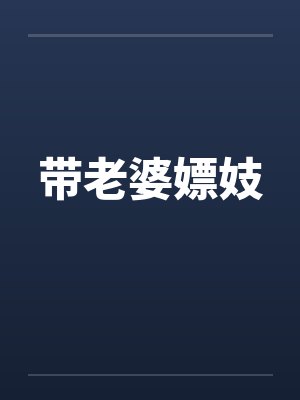 带老婆嫖妓by佚名
