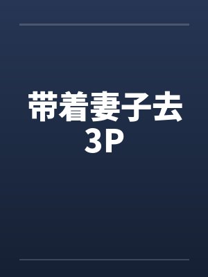 带着妻子去3Pby佚名