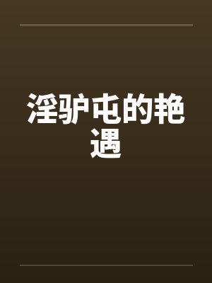 淫驴屯的艳遇by佚名