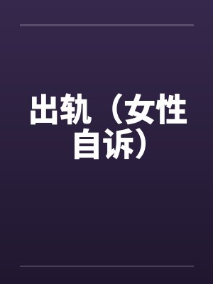 出轨（女性自诉）by佚名