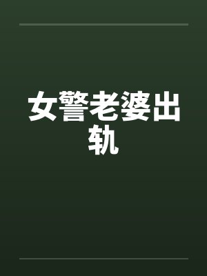 警察老婆出轨电影结局简评