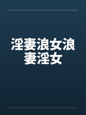 淫妻浪女浪妻淫女
