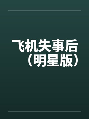 飞机失事后（明星版）