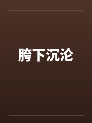 胯下沉沦