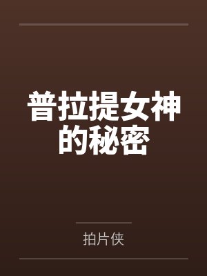 普拉提女神的秘密笔趣阁无弹窗