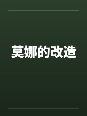 莫娜的改造