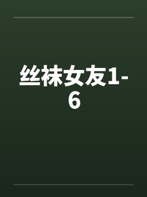 丝袜女友1-6by佚名