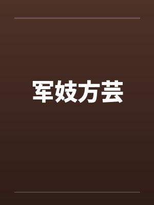 军妓方芸