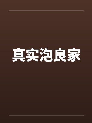 真实泡良家笔趣阁无弹窗