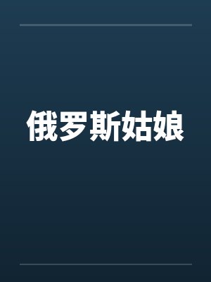 俄罗斯姑娘笔趣阁无弹窗