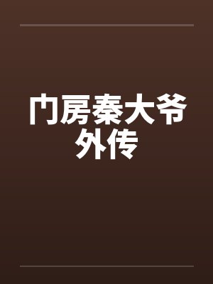 门房秦大爷外传by佚名